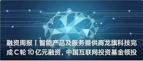 融資周報 | 智能產(chǎn)品及服務(wù)提供商龍旗科技完成C輪10億元融資，技術(shù)服務(wù)領(lǐng)域再獲資本青睞